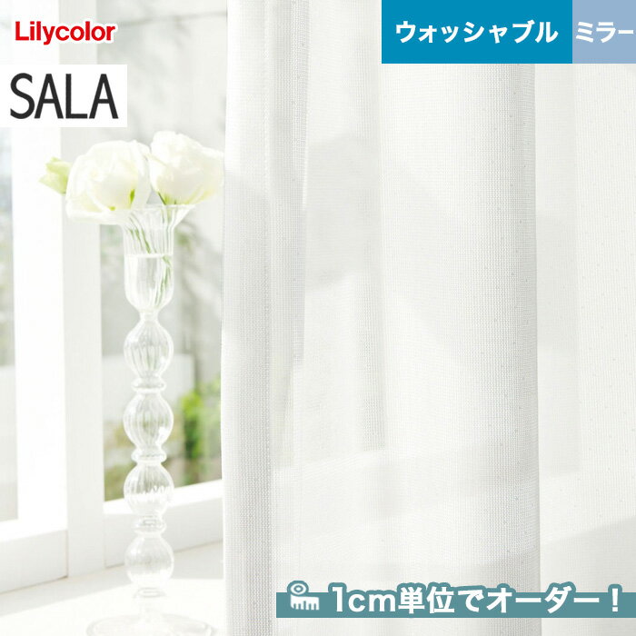 【カーテン】【オーダー3,267円～】オーダーカーテン リリカラ SALA（サーラ） LS-61495__lili-sala-239