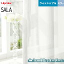 【カーテン】【オーダー3,267円～】オーダーカーテン リリカラ SALA（サーラ） LS-61495__lili-sala-239