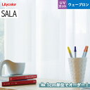 【カーテン】【オーダー4,642円〜】オーダーカーテン リリカラ SALA(サーラ) LS-61500__lili-sala-244