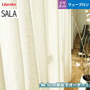 【カーテン】【オーダー5,434円～】オーダーカーテン リリカラ SALA（サーラ） LS-61501__lili-sala-245