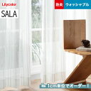【カーテン】【オーダー6,809円〜】オーダーカーテン リリカラ SALA(サーラ) LS-61504__lili-sala-248