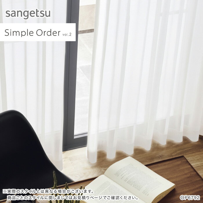 【カーテン】【オーダー3,102円〜】オーダーカーテン サンゲツ シンプルオーダー OP6792__san-sim2-063