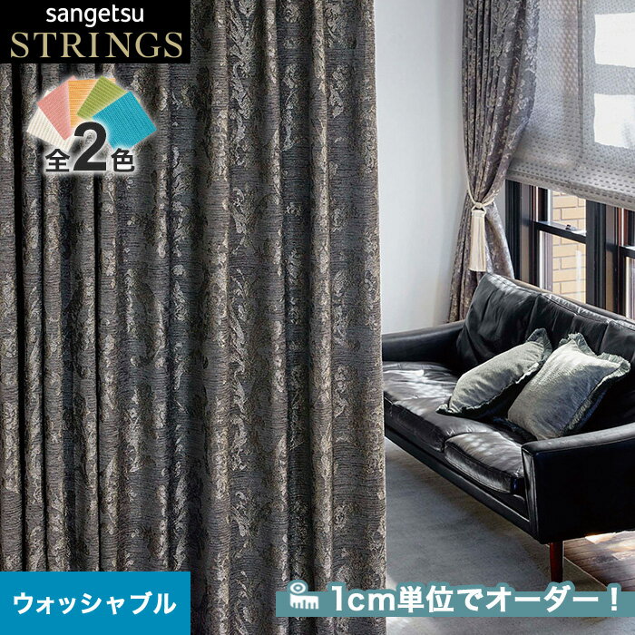 【カーテン】【オーダー39,105円～】オーダーカーテン サンゲツ STRINGS （ストリングス） SC8006～8007__san-str21-003