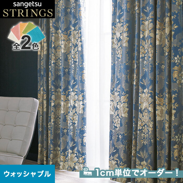 【カーテン】【オーダー56,122円～】オーダーカーテン サンゲツ STRINGS （ストリングス） SC8008～8009__san-str21-004