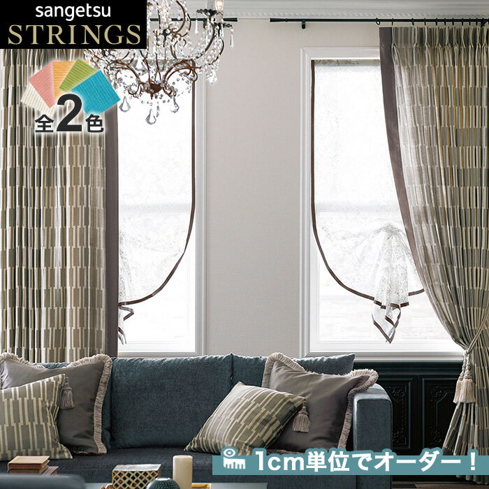 【カーテン】【オーダー40,414円～】オーダーカーテン サンゲツ STRINGS （ストリングス） SC8022～8023__san-str21-010