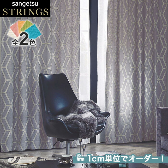 【カーテン】【オーダー31,394円～】オーダーカーテン サンゲツ STRINGS （ストリングス） SC8026～8027__san-str21-012