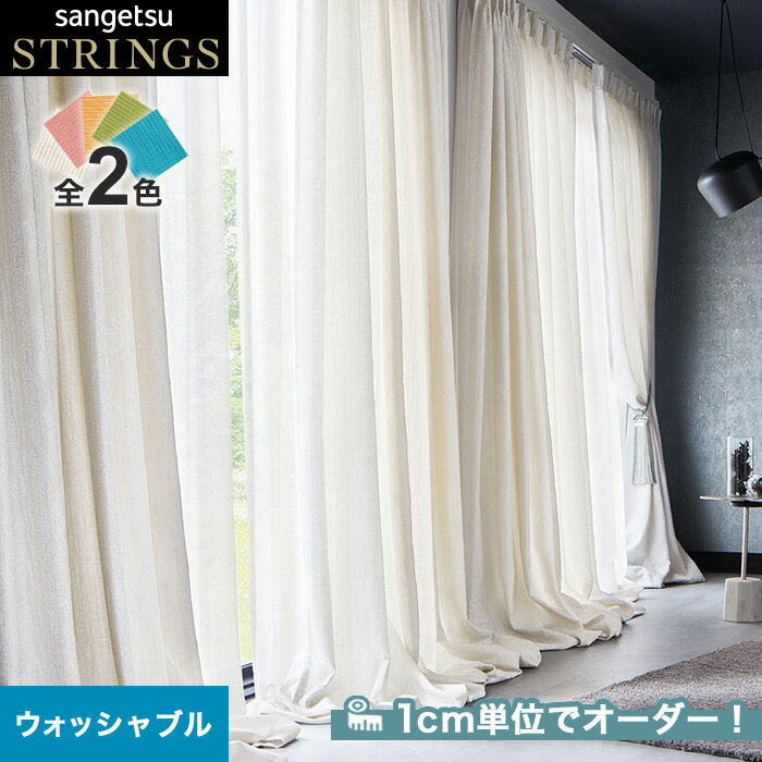 【カーテン】【オーダー23,958円～】オーダーカーテン サンゲツ STRINGS （ストリングス） SC8041～8042__san-str21-018