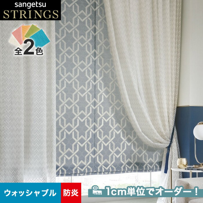 【カーテン】【オーダー13,299円～】オーダーカーテン サンゲツ STRINGS （ストリングス） SC8043～8044__san-str21-019