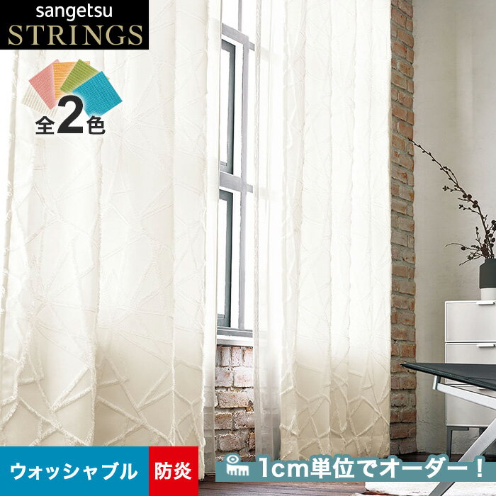 【カーテン】【オーダー18,865円～】オーダーカーテン サンゲツ STRINGS （ストリングス） SC8045～8046__san-str21-020