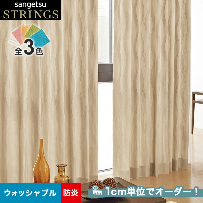 【カーテン】【オーダー17,039円〜】オーダーカーテン サンゲツ ストリングス SC8050〜8052 (新品番:SC7065〜SC7067)__san-st...