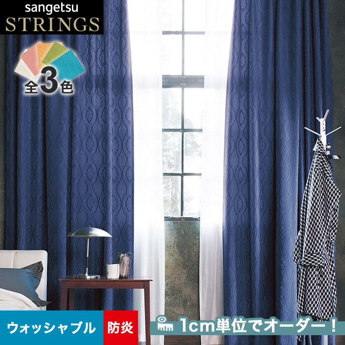 【カーテン】【オーダー13,717円～】オーダーカーテン サンゲツ STRINGS （ストリングス） SC8055～8057__san-str21-024