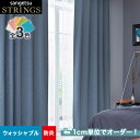 【カーテン】【オーダー9,372円～】オーダーカーテン サンゲツ STRINGS （ストリングス） SC8064～8066__san-str21-027