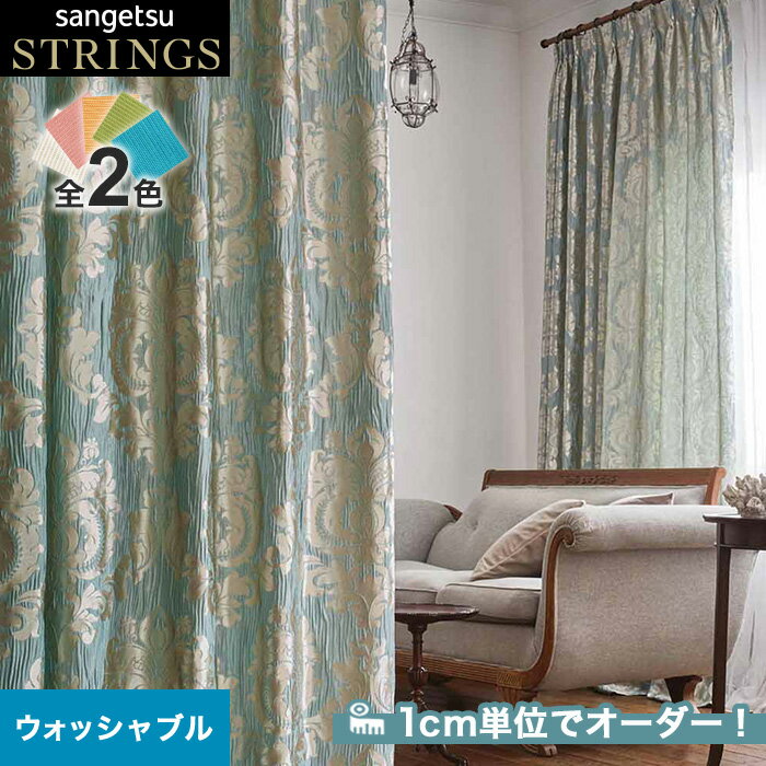 【カーテン】【オーダー24,893円～】オーダーカーテン サンゲツ STRINGS （ストリングス） SC8087～8088__san-str21-034