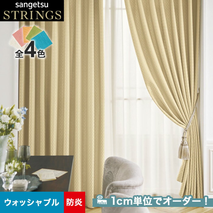 【カーテン】【オーダー18,249円～】オーダーカーテン サンゲツ STRINGS （ストリングス） SC8089～8092__san-str21-035