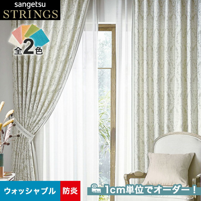 【カーテン】【オーダー15,543円～】オーダーカーテン サンゲツ STRINGS （ストリングス） SC8096～8097__san-str21-038