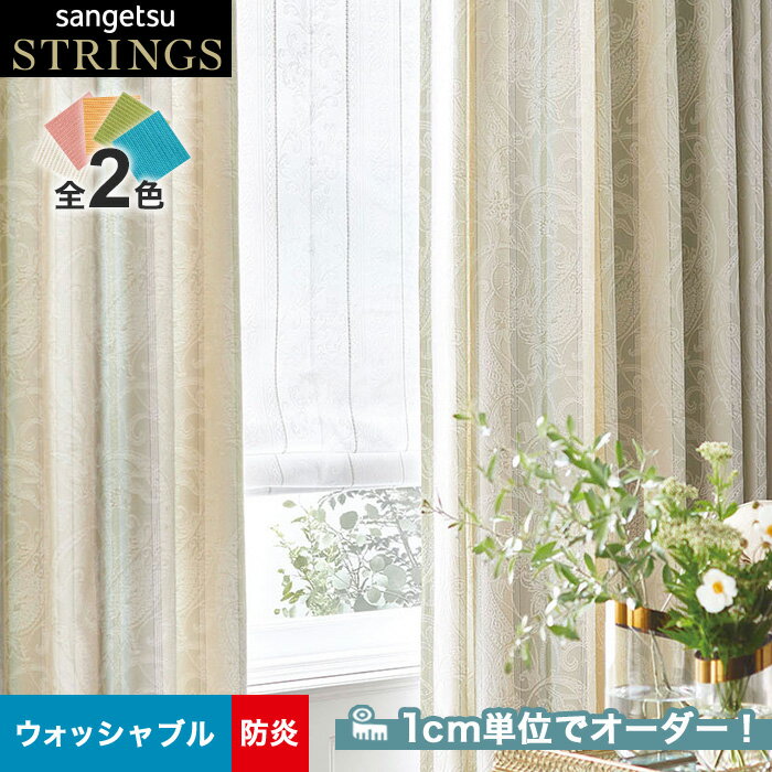 【カーテン】【オーダー13,442円～】オーダーカーテン サンゲツ STRINGS （ストリングス） SC8098～8099__san-str21-039