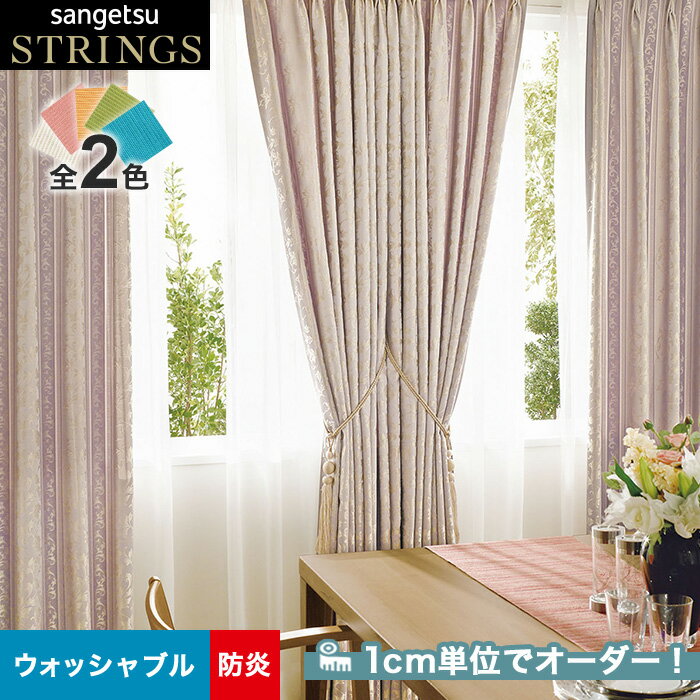 【カーテン】【オーダー11,572円～】オーダーカーテン サンゲツ STRINGS （ストリングス） SC8100～8101__san-str21-040