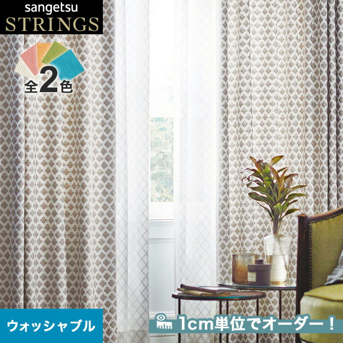 【カーテン】【オーダー12,078円～】オーダーカーテン サンゲツ STRINGS （ストリングス） SC8102～8103__san-str21-041