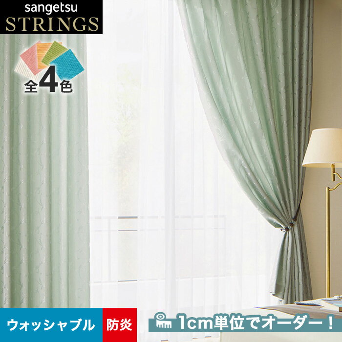 【カーテン】【オーダー10,681円～】オーダーカーテン サンゲツ STRINGS （ストリングス） SC8104～8107__san-str21-042