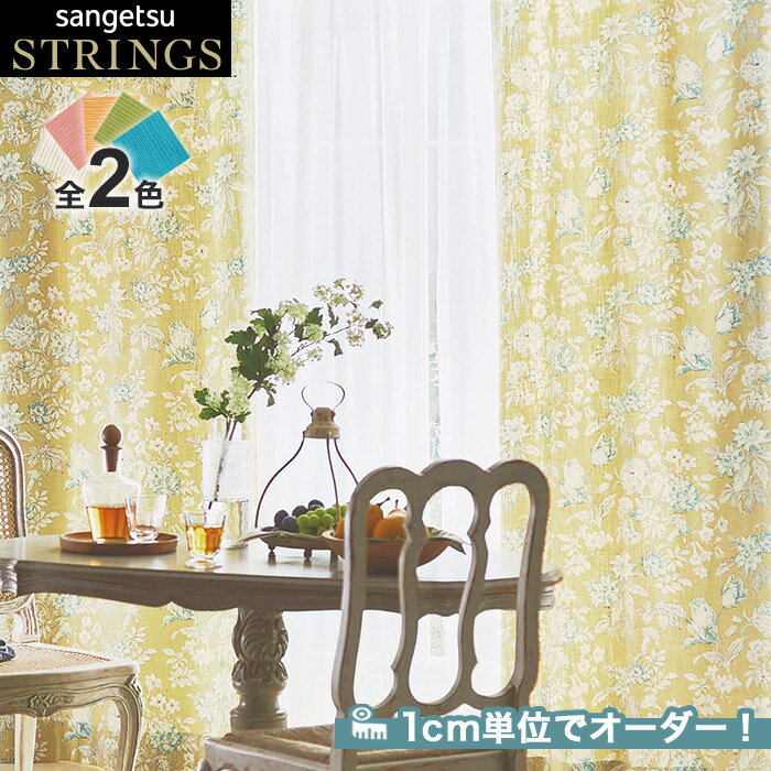 【カーテン】【オーダー19,558円～】オーダーカーテン サンゲツ STRINGS （ストリングス） SC8113～8114__san-str21-044