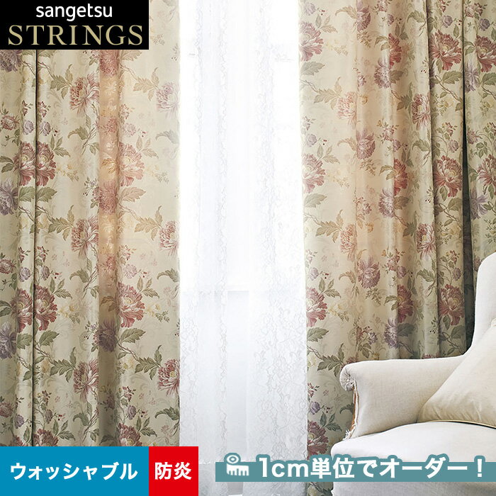 【カーテン】【オーダー18,392円～】オーダーカーテン サンゲツ STRINGS （ストリングス） SC8118__san-str21-047