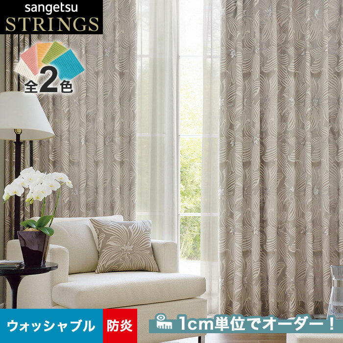 【カーテン】【オーダー26,246円～】オーダーカーテン サンゲツ STRINGS （ストリングス） SC8120～8121__san-str21-049