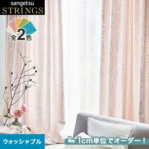 【カーテン】【オーダー22,792円～】オーダーカーテン サンゲツ STRINGS （ストリングス） SC8122～8123__san-str21-050