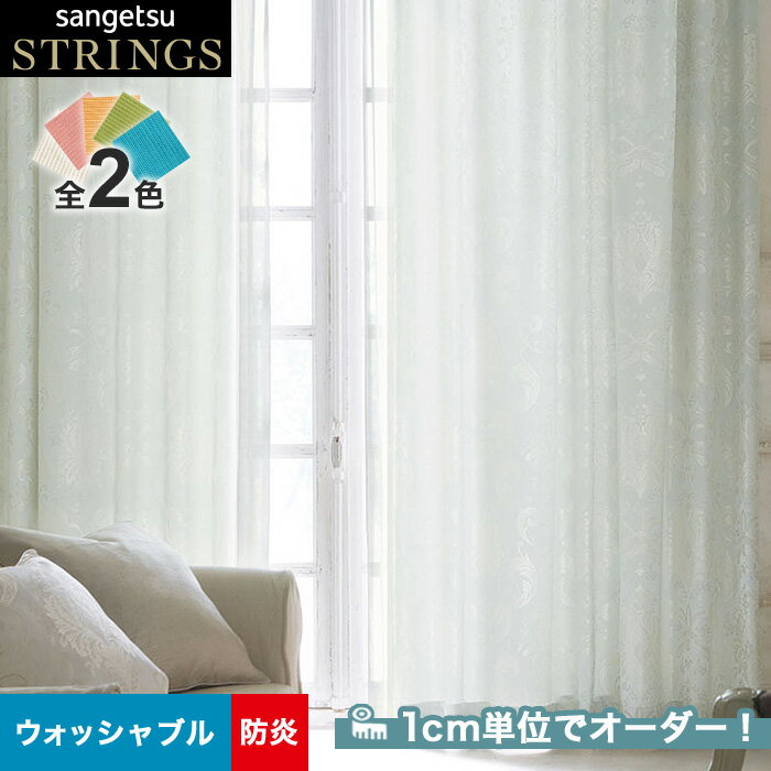 【カーテン】【オーダー12,826円～】オーダーカーテン サンゲツ STRINGS （ストリングス） SC8124～8125__san-str21-051