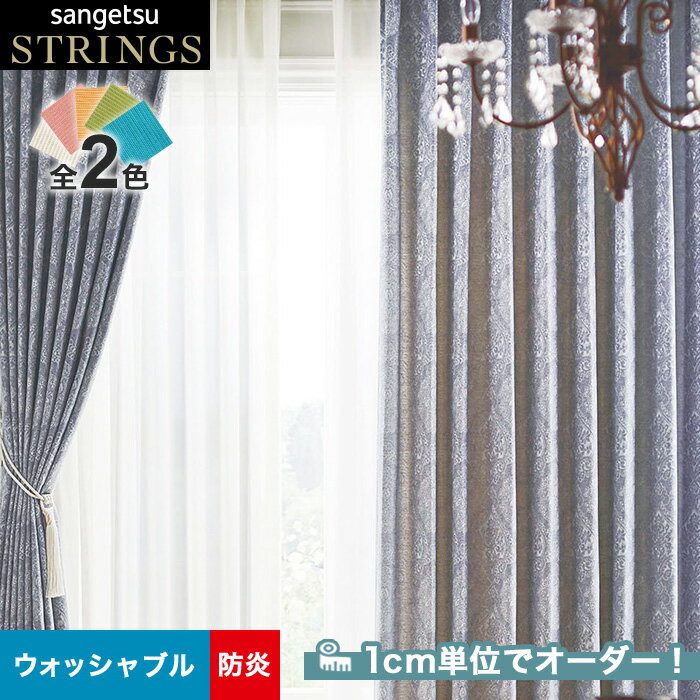 【カーテン】【オーダー13,255円～】オーダーカーテン サンゲツ STRINGS （ストリングス） SC8130～8131__san-str21-054