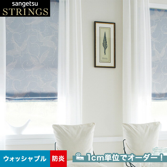 【カーテン】【オーダー18,766円～】オーダーカーテン サンゲツ STRINGS （ストリングス） SC8132__san-str21-055