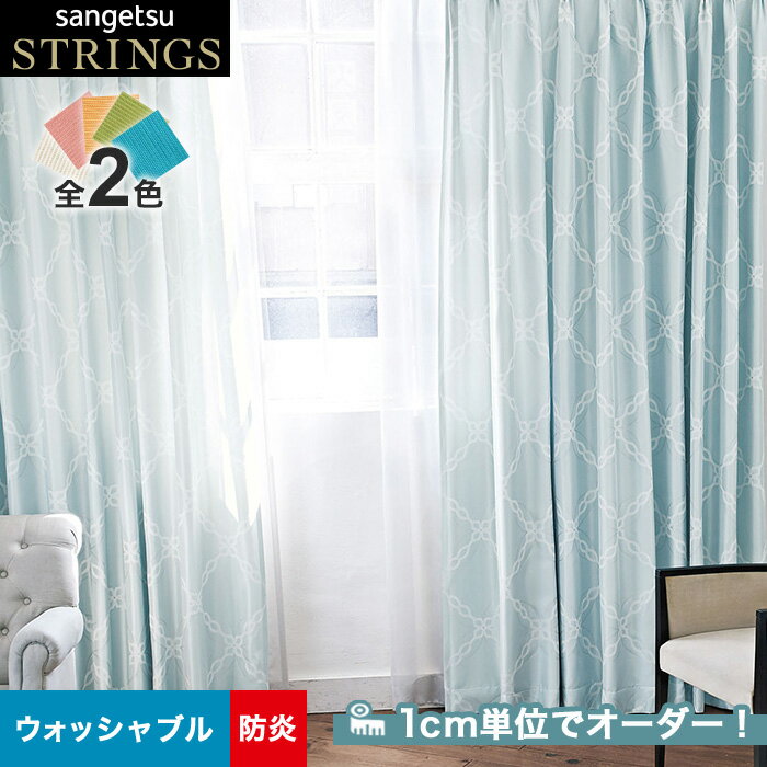 【カーテン】【オーダー16,753円～】オーダーカーテン サンゲツ STRINGS （ストリングス） SC8135～8136__san-str21-057