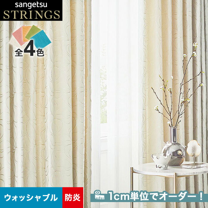 【カーテン】【オーダー15,125円～】オーダーカーテン サンゲツ STRINGS （ストリングス） SC8137～8140__san-str21-058