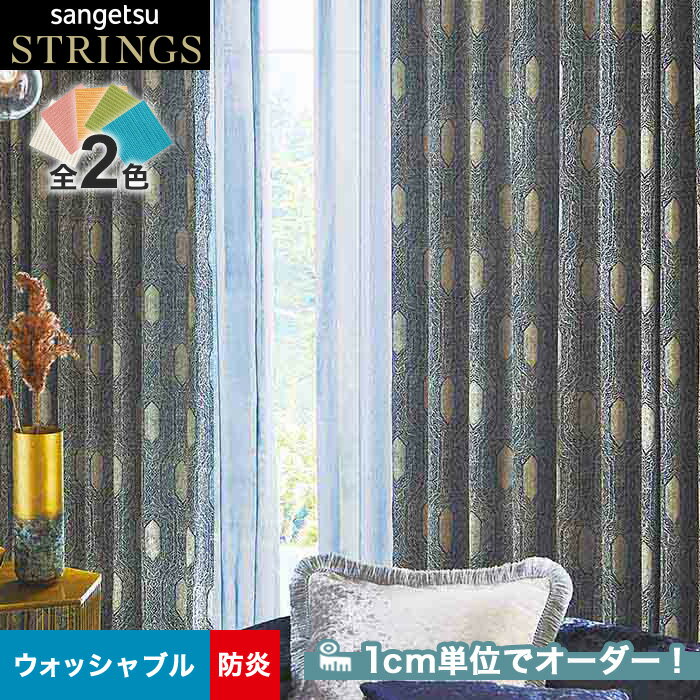 【カーテン】【オーダー12,551円～】オーダーカーテン サンゲツ STRINGS （ストリングス） SC8141～8142__san-str21-059