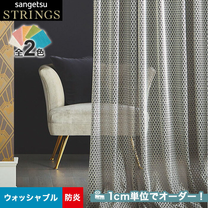 【カーテン】【オーダー10,120円～】オーダーカーテン サンゲツ STRINGS （ストリングス） SC8149～8150__san-str21-062