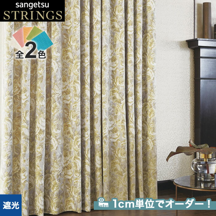 【カーテン】【オーダー18,722円～】オーダーカーテン サンゲツ STRINGS （ストリングス） SC8165～8166__san-str21-069