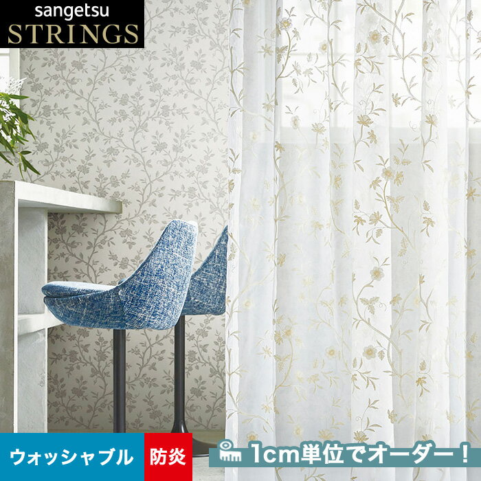 【カーテン】【オーダー26,015円～】オーダーカーテン サンゲツ STRINGS （ストリングス） SC8170__san-str21-071