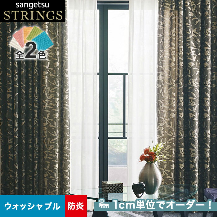 【カーテン】【オーダー20,218円～】オーダーカーテン サンゲツ STRINGS （ストリングス） SC8183～8184__san-str21-076