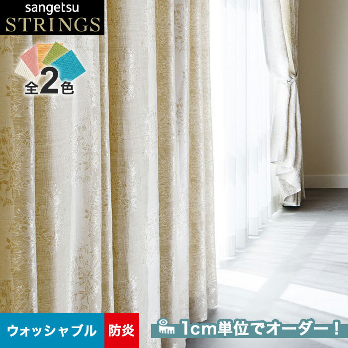 【カーテン】【オーダー18,018円～】オーダーカーテン サンゲツ STRINGS （ストリングス） SC8185～8186__san-str21-077