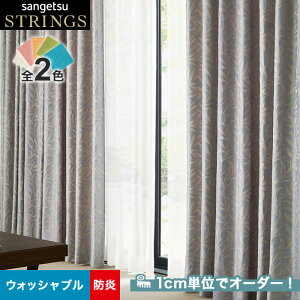 【カーテン】【オーダー17,644円～】オーダーカーテン サンゲツ STRINGS （ストリングス） SC8187～8188__san-str21-078