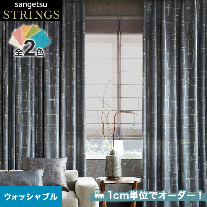 【カーテン】【オーダー18,348円～】オーダーカーテン サンゲツ STRINGS （ストリングス） SC8191～8192__san-str21-080