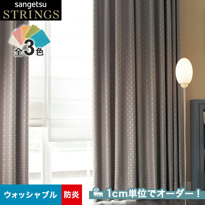 【カーテン】【オーダー9,746円～】オーダーカーテン サンゲツ STRINGS （ストリングス） SC8193～8195__san-str21-081