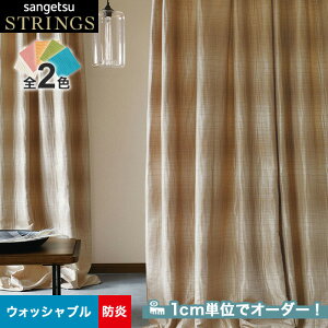 【カーテン】【オーダー13,761円～】オーダーカーテン サンゲツ STRINGS （ストリングス） SC8196～8197__san-str21-082