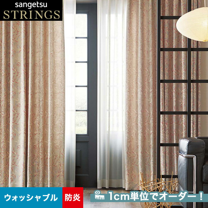 【カーテン】【オーダー11,759円～】オーダーカーテン サンゲツ STRINGS （ストリングス） SC8198__san-str21-083