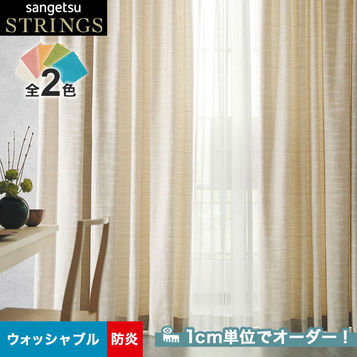 【カーテン】【オーダー11,891円〜】オーダーカーテン サンゲツ STRINGS （ストリングス） SC8199〜8200__san-str21-084