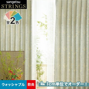 【カーテン】【オーダー12,694円～】オーダーカーテン サンゲツ STRINGS （ストリングス） SC8201～8202__san-str21-085