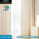 【カーテン】【オーダー12,364円～】オーダーカーテン サンゲツ STRINGS （ストリングス） SC8204～8205__san-str21-087