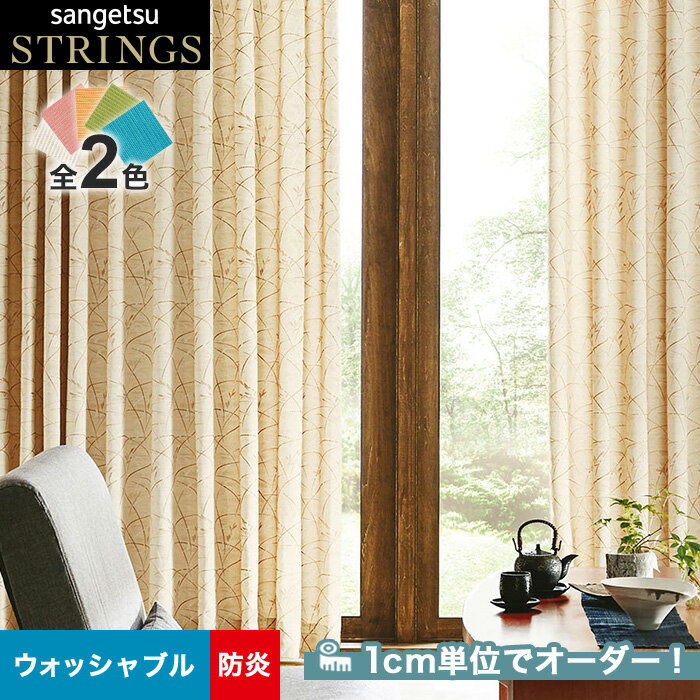 【カーテン】【オーダー9,933円～】オーダーカーテン サンゲツ STRINGS （ストリングス） SC8206～8207__san-str21-088