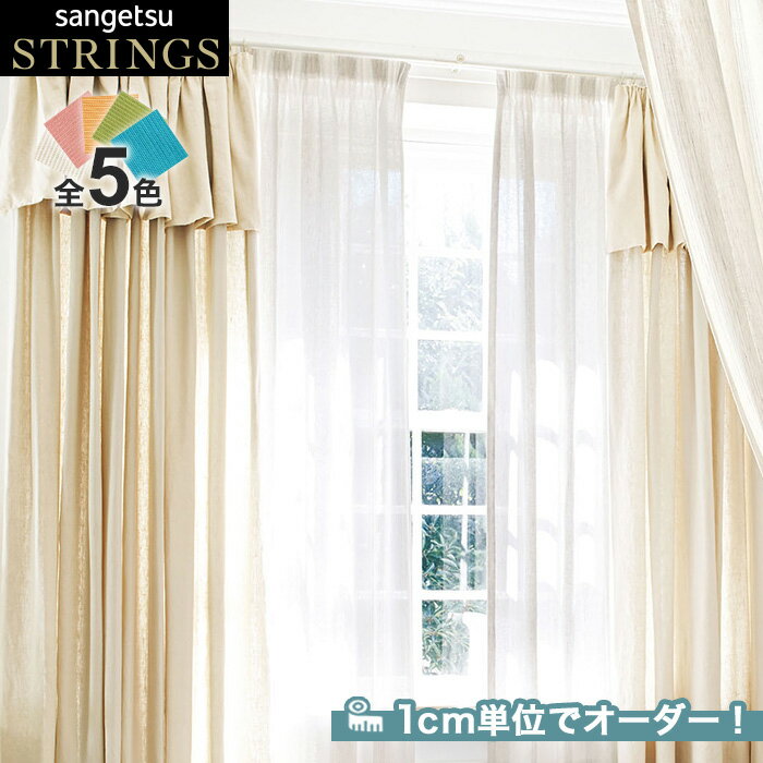 【カーテン】【オーダー21,714円～】オーダーカーテン サンゲツ STRINGS （ストリングス） SC8214～8218__san-str21-090