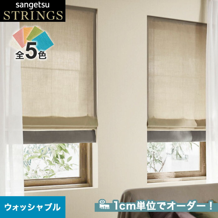 【カーテン】【オーダー12,320円～】オーダーカーテン サンゲツ STRINGS （ストリングス） SC8227～8231__san-str21-096