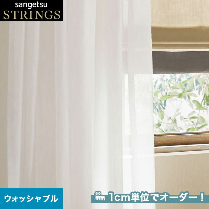 【カーテン】【オーダー12,320円～】オーダーカーテン サンゲツ STRINGS （ストリングス） SC8232__san-str21-097